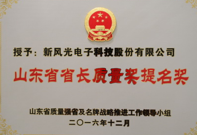全讯官网电子荣获第六届山东省省长质量奖提名奖
