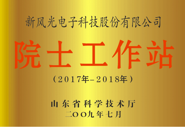 全讯官网公司省级院士工作站通过备案