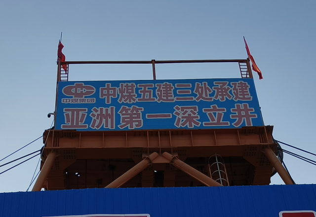 行业新标杆 | 全讯官网四象限主从控制高压变频器  助力建设亚洲第一深立井