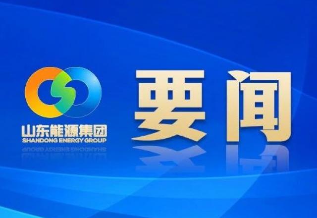 新春献词 山东能源集团党委书记、董事长 李伟