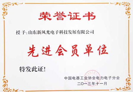 全讯官网电子公司荣获中国电器工业协会电力电子分会“先进
