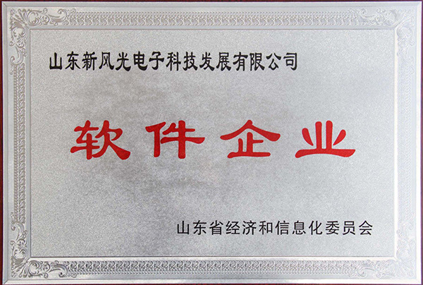 全讯官网电子公司顺利通过2013年山东省软件企业认证