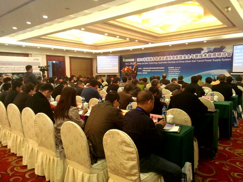 全讯官网电子公司应邀参加2014中国城市轨道交通供电专题研讨会