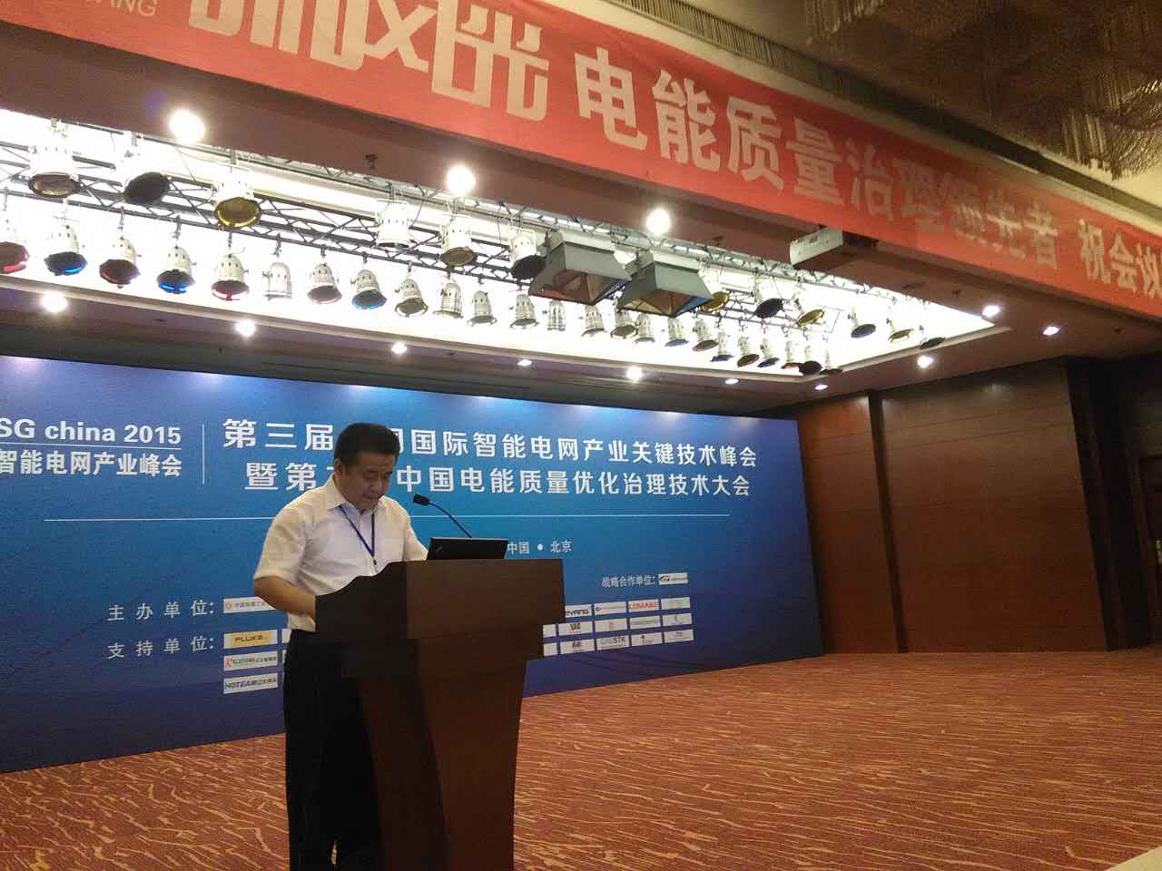 全讯官网公司参加第三届中国国际智能电网产业关键技术峰会