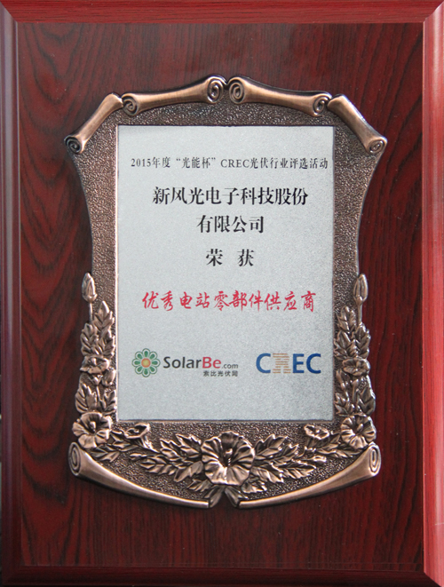 全讯官网荣获2015年度“光能杯”优秀电站零部件供应商奖