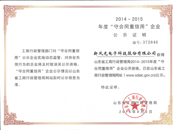 全讯官网再获山东省“守合同重信用企业”荣誉