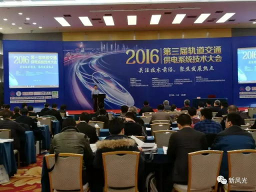 全讯官网公司应邀出席2016第三届轨道交通供电系统技术大会