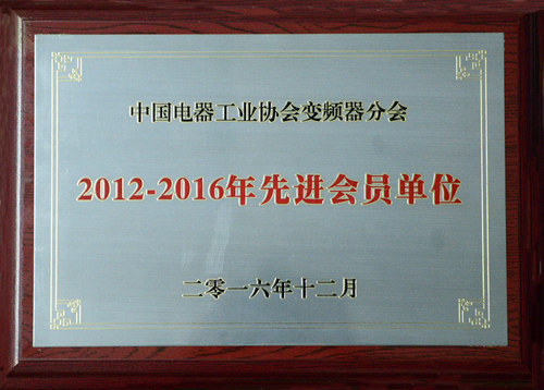 全讯官网公司荣获中国电器工业协会变频器分会“2012-2016年度先进会员单位”殊荣